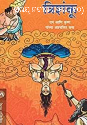 ସରଯୂ ନଦୀର ତୀରେ (୧୦)