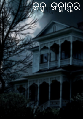 ଜନ୍ମ ଜନ୍ମାନ୍ତର