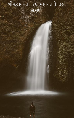 श्रीमद्भागवत - २६ ;भागवत के दस लक्षण