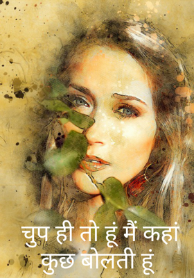 चुप ही तो हूं मैं कहां कुछ बोलती हूं