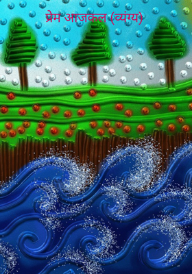 प्रेम आजकल (व्यंग्य)