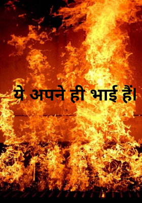 ये अपने ही भाई हैं