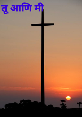 तू आणि मी