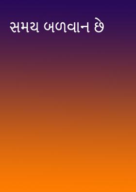 સમય બળવાન છે