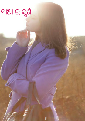 ମାଆ ର ସ୍ପର୍ଶ