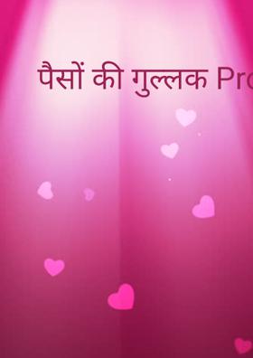 पैसों की गुल्लक