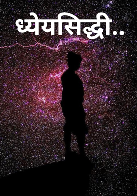 ध्येयसिद्धी
