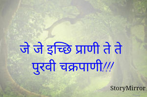 जे जे इच्छि प्राणी ते ते पुरवी चक्रपाणी!!!