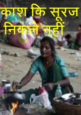 काश कि सूरज निकले नहीं