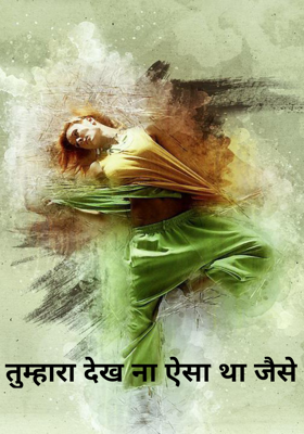 तुम्हारा देख ना ऐसा था जैसे