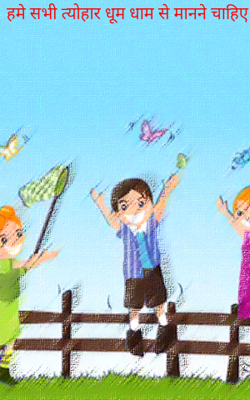 हमे सभी त्योहार धूम धाम से मानने चाहिए