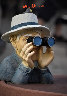 அந்நியன்