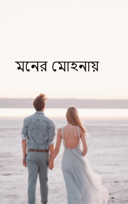 মনের মোহনায়