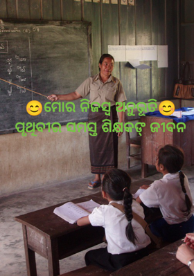 ମୋର ନିଜସ୍ବ ଅନୁଭୂତି