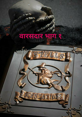 वारसदार भाग १