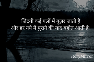 जिंदगी कई पलों में गुज़र जाती है
और हर नये में पुराने की याद बहोत आती है।