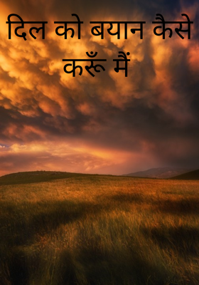 दिल को बयान कैसे करूँ मैं 