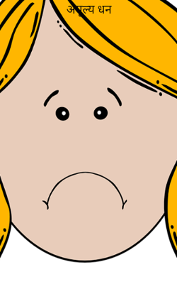 अमूल्य धन