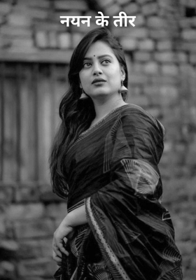 नयन के तीर