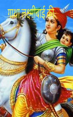 गाथा लक्ष्मीबाई की