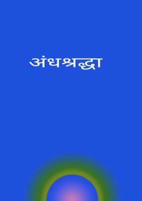 अंधश्रद्धा