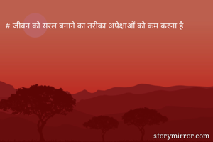 # जीवन को सरल बनाने का तरीका अपेक्षाओं को कम करना है