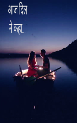 आज दिल ने कहा