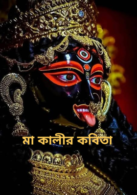 মা কালীর কবিতা