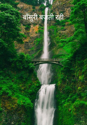 बाँसुरी बजती रही