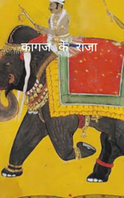 कागज के राजा