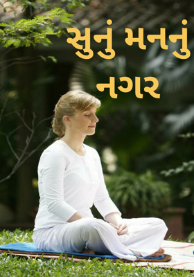 સૂનું મનનું નગર