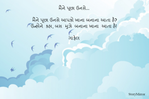 મૈને પૂછા ઉનસે... 

મૈને પૂછા ઉનસે આપકો ખાના બનાના આતા હૈ?
ઉન્હોને  કહા, બસ  મુઝે  બનાના ખાના  આતા હૈ!

ગાફેલ 