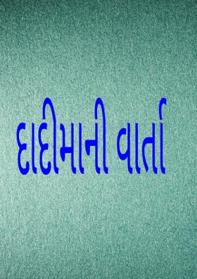 દાદીમાની વાર્તા