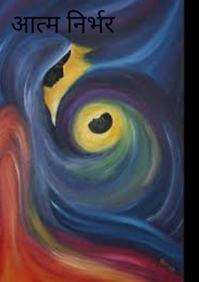 आत्म निर्भर स्त्री,,,,