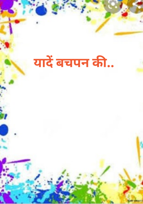 यादें बचपन की..