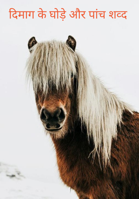 दिमाग के घोड़े और पांच शब्द