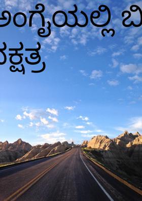 ಅಂಗೈಯಲ್ಲಿ ಬಿದ್ದ ನಕ್ಷತ್ರ