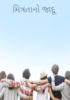 મિત્રતાનો જાદૂ