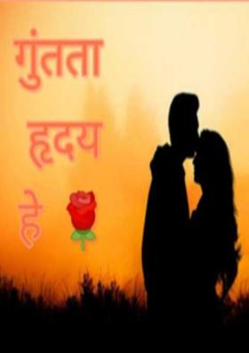 गुंतता हृदय हे!! (पर्व १)भाग ३