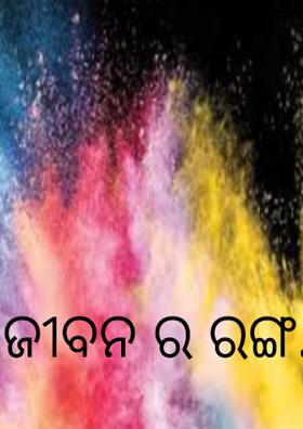 ଜୀବନ ର ରଙ୍ଗ