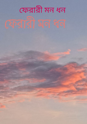 ফেরারী মন ধন