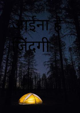 आईना है ज़िंदगी