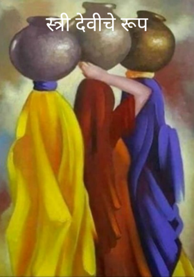 स्त्री देवीचे रूप