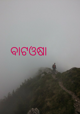 ବାଟଓଷା