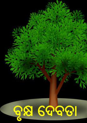 ବୃକ୍ଷ ଦେବତା