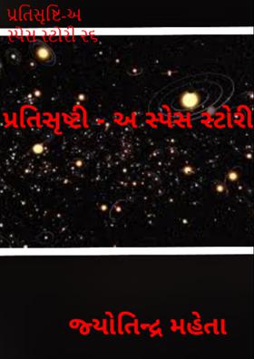 પ્રતિસૃષ્ટિ-અ સ્પેસ સ્ટોરી ૨૬