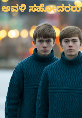 ಅವಳಿ ಸಹೋದರರು