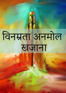 विनम्रता अनमोल खजाना