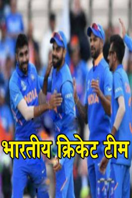 भारतीय क्रिकेट टीम