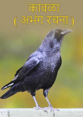 कावळा ( अभंग रचना )